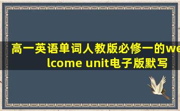 高一英语单词人教版必修一的welcome unit电子版默写